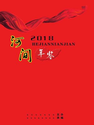 cover image of 河间年鉴2018